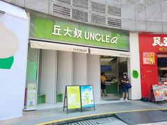 -丘大叔柠檬茶(乐峰广场分店)