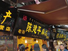门面-陈建平麻花(磁器口总店)