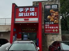 -李子坝梁山鸡(李子坝大鸡哥店)