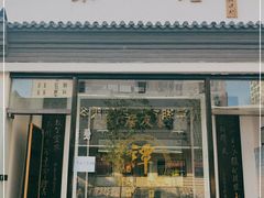 门面-聚友居酒楼