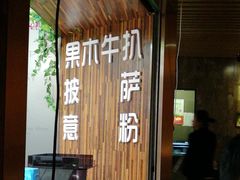 -路易十三西餐厅(西关新天地店)