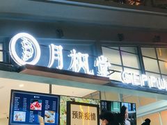 门面-月枫堂(长春这有山店)