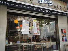 -El Bodegon阿根廷秘鲁餐厅(幸福路店)