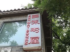 -三味书屋(复兴门内大街店)