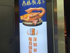门面-陈鹏鹏潮汕菜(宝安机场T3航站楼店)