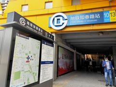 -知春路(地铁站)