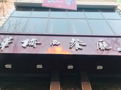 门面-华梅西餐厅(哈尔滨中央大街店)
