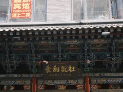 -杜记甜食(大众巷店)
