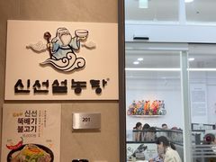 -神仙雪浓汤(明洞店)