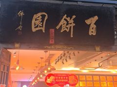 -百饼园(南后街店)