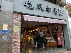 -晓风书屋(大学路店)