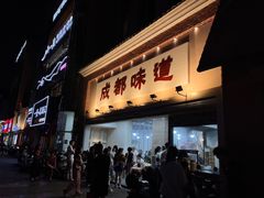 -成都味道(望江西路店)