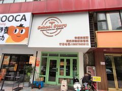 -SchoolStory学校的故事(七星路店)