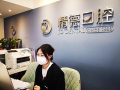 -精德口腔·种植修复·儿牙中心(财富中心店)