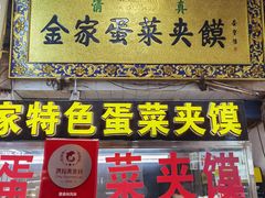 门面-老金家蛋菜夹馍(西安总店)
