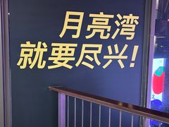 -瑞虹新天地月亮湾