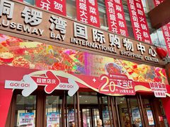 -铜锣湾国际购物中心