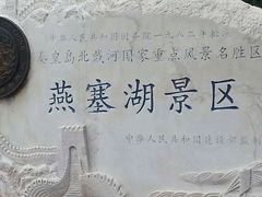 -燕塞湖鸟语林景区