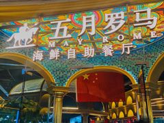 -五月罗马海鲜烤肉自助餐厅(印象城店)