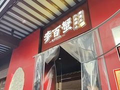 -李百蟹·江南蟹黄面·河景餐厅(夫子庙总店)