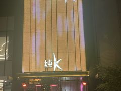 -纯K(打浦桥店)