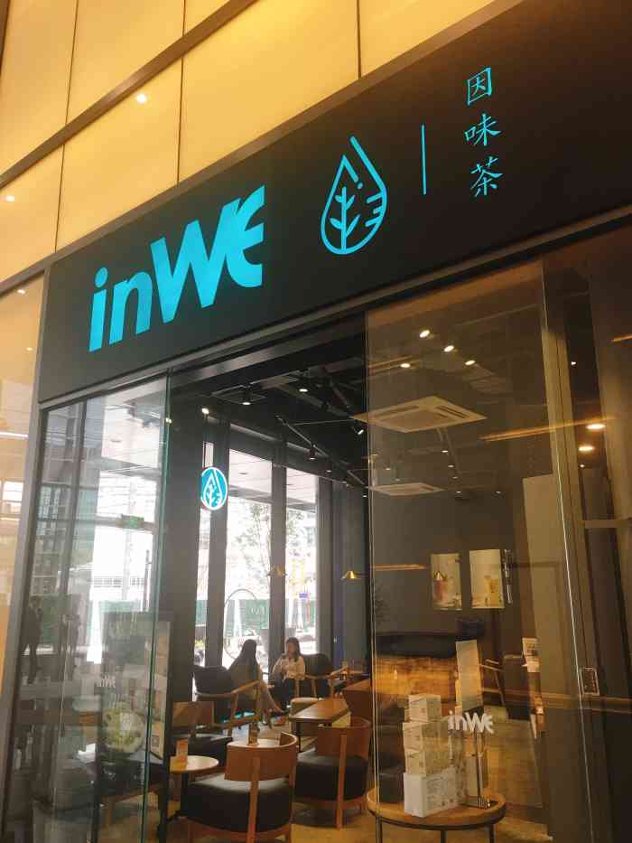inwe因味茶(东亚银行店)-"91 陆家嘴东亚银行金融大厦1f 就在.