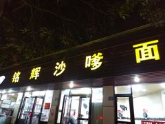 门面-铭辉沙嗲面(新街商业城店)