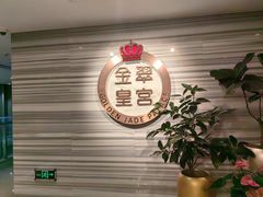 -金翠皇宫粤菜·点心·海鲜(科技园店)