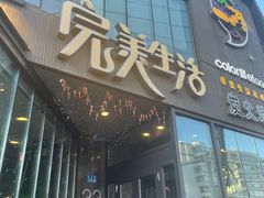 -完美生活炭火烤肉(二马路店)