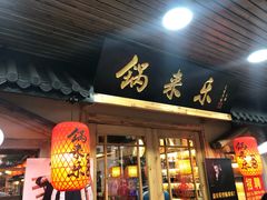 门面-锅来乐地锅鸡(安亭店)