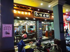 -仁信老铺(华盖路店)