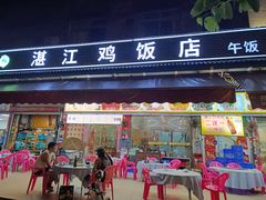 -湛江鸡饭店(岗心路店)