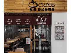 -友名Cross日式咖喱屋(江南大道中店)