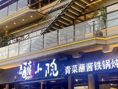 -蘸小院铁锅炖·蘸酱菜·东北菜(怀远门店)