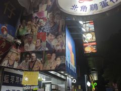 -利强记北角鸡蛋仔(弥敦道店 )