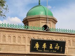 -库车王府