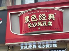 -黑色经典臭豆腐·湖南特产(步行街店)