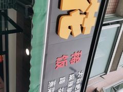 门面-黄豆花(文星店)