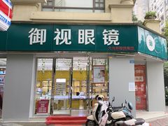 -四川大光明眼镜公司(和美东路店)