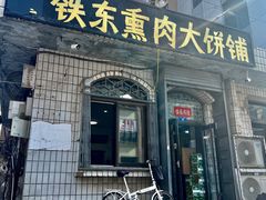 -铁东熏肉大饼铺