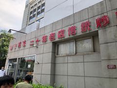 门面-胖子菜馆(隆昌路店)