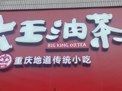 -大王油茶(二厂文创公园店)