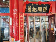 门面-葛记焖饼(伏牛路店)