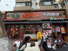 -穆得·老周家牛肉烧饼(普利街店)