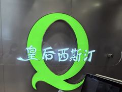 -皇后西斯汀饼店(文化路店)