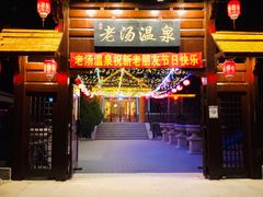 门面-大连步云山老汤度假山庄