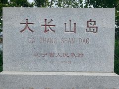 -大长山岛