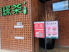 门面-绿茶餐厅(成都万象城店)