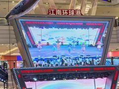 -江南环球港