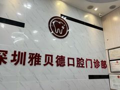 -深圳雅呗德口腔门诊部(坪山店)